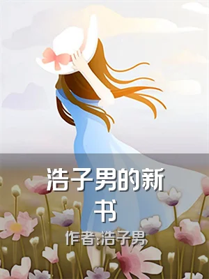 浩子男的新书