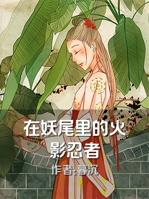 在妖尾里的火影忍者