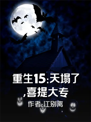 重生15：天塌了，喜提大专