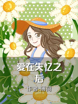 爱在失忆之后