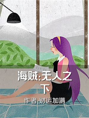 海贼：无人之下