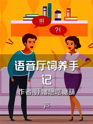 语音厅饲养手记