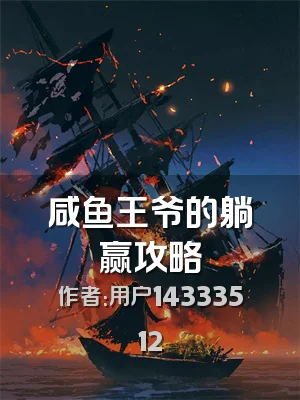 咸鱼王爷的躺赢攻略