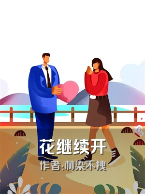 花继续开