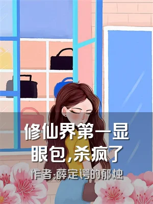 修仙界第一显眼包，杀疯了