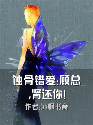 蚀骨错爱：顾总，肾还你！