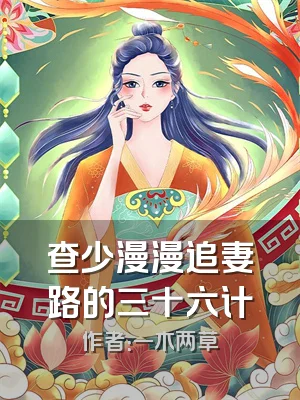 查少漫漫追妻路的三十六计