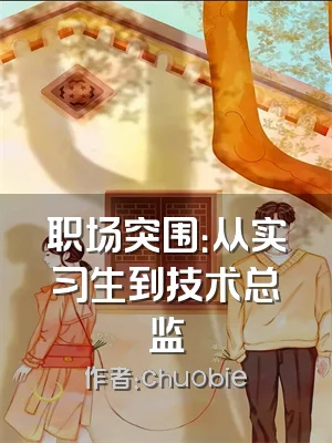 职场突围：从实习生到技术总监