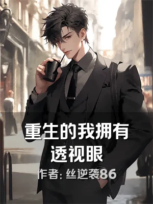 重生的我拥有透视眼