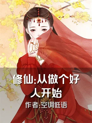 修仙：从做个好人开始