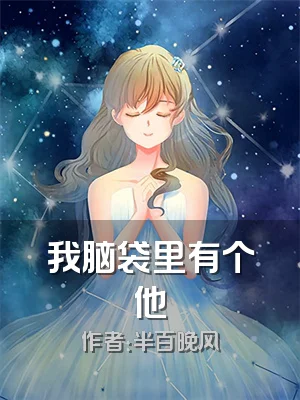我脑袋里有个他