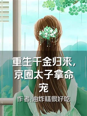 重生千金归来，京圈太子拿命宠