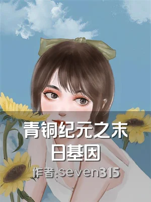 青铜纪元之末日基因