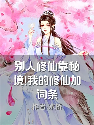 别人修仙靠秘境！我的修仙加词条