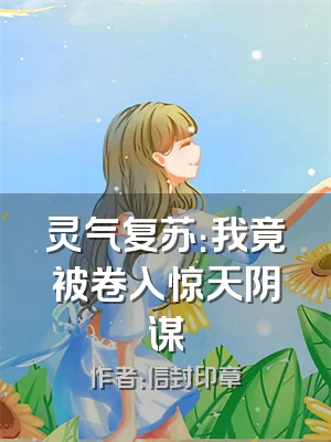 灵气复苏：我竟被卷入惊天阴谋