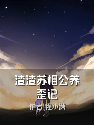 渣渣苏相公养歪记