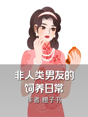 非人类男友的饲养日常