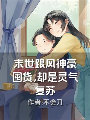 末世跟风神豪囤货，却是灵气复苏