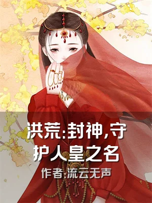 洪荒：封神，守护人皇之名