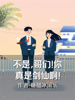 不是，哥们！你真是剑仙啊！