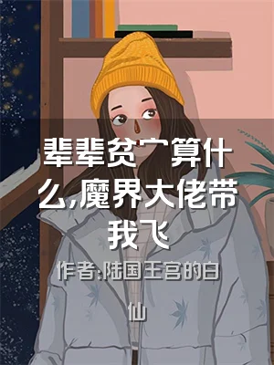 辈辈贫穷算什么，魔界大佬带我飞