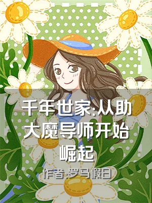 千年世家：从助大魔导师开始崛起