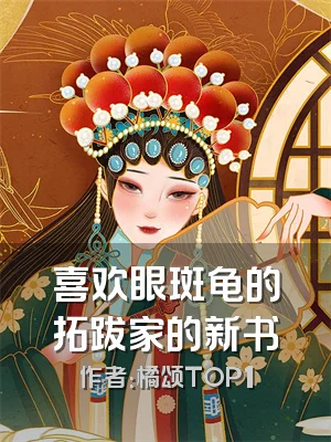 喜欢眼斑龟的拓跋家的新书