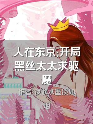 人在东京：开局黑丝太太求驱魔