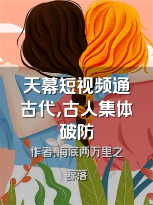 天幕短视频通古代，古人集体破防