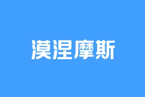 漠涅摩斯