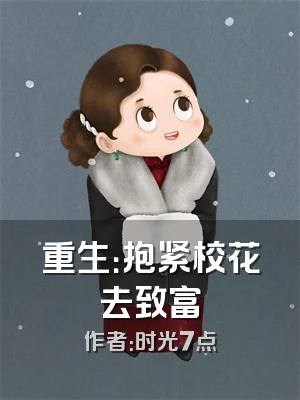 重生：抱紧校花去致富