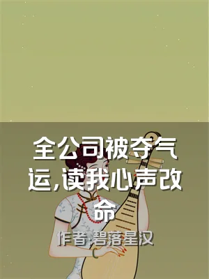 全公司被夺气运，读我心声改命