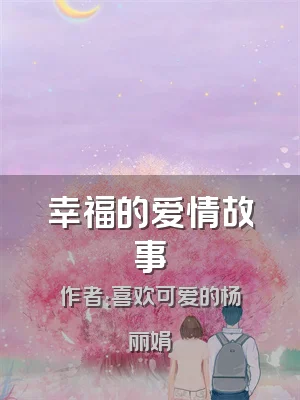 幸福的爱情故事