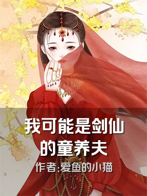 我可能是剑仙的童养夫