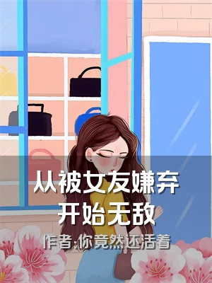 从被女友嫌弃开始无敌