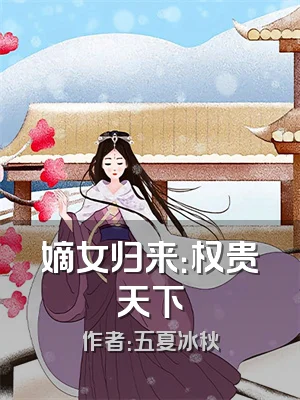 嫡女归来：权贵天下