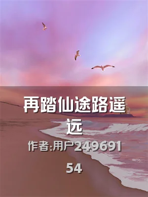 再踏仙途路遥远