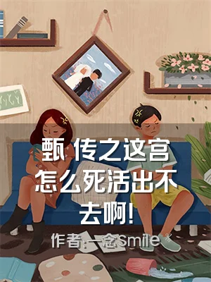 甄嬛传之这宫怎么死活出不去啊！