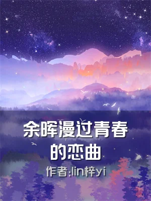 余晖漫过青春的恋曲