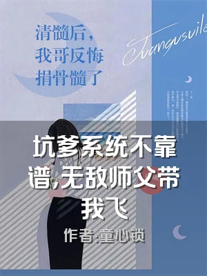 坑爹系统不靠谱，无敌师父带我飞