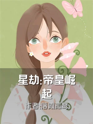 星劫：帝皇崛起