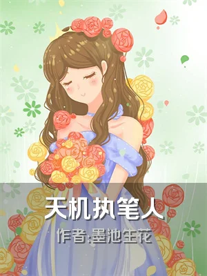 天机执笔人