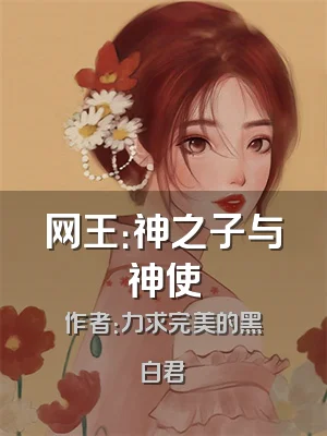 网王：神之子与神使