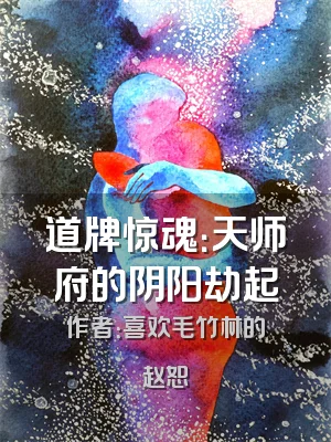 道牌惊魂：天师府的阴阳劫起