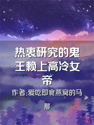 热衷研究的鬼王赖上高冷女帝