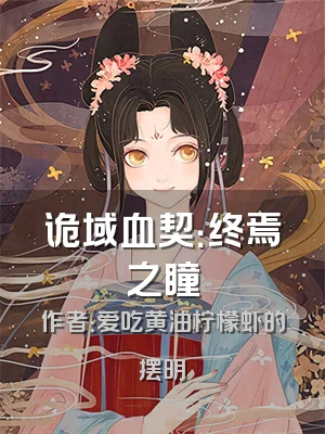 诡域血契：终焉之瞳