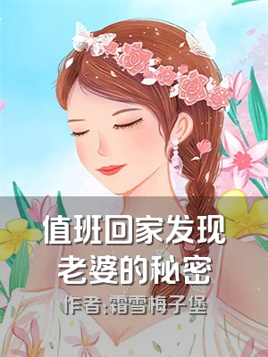 值班回家发现老婆的秘密