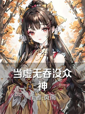 当虚无吞没众神