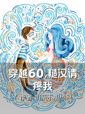 穿越60，糙汉请疼我