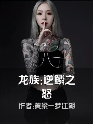 龙族：逆鳞之怒